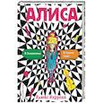 russische bücher: Льюис Кэрролл - Алиса в стране чудес. Алиса в Зазеркалье