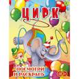 russische bücher:  - Цирк. Раскраска