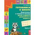 russische bücher: Бадулина Ольга Ивановна - Готовимся к школе. Подготовка к чтению и письму детей старшего дошкольного возраста. Тетрадь в 3-х частях. Часть 2