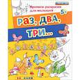 russische bücher: Гаврина Светлана Евгеньевна - Прописи-раскраски для малышей. Раз, два, три. 5+. ФГОС ДО