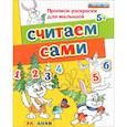 russische bücher: Гаврина Светлана Евгеньевна - Считаем сами. ФГОС