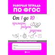russische bücher: Ред. Морозова Оксана - От 1 до 10. Примеры, ребусы, задачки. ФГОС