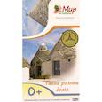 russische bücher:  - Мир на ладошке-3. Такие разные дома