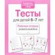russische bücher: Попова И. - Проверяем знания дошкольника. Тесты для детей 6-7 лет. ФГОС