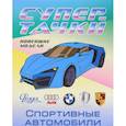 russische bücher:  - Раскраска "Спортивные автомобили"