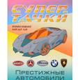 russische bücher:  - Раскраска "Престижные автомобили"