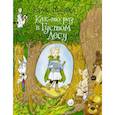 russische bücher: Ридделл Крис - Как-то раз в Густом Лесу