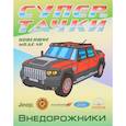 russische bücher:  - Раскраска "Внедорожники"
