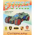 russische bücher:  - Суперкары. Раскраска