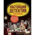 russische bücher: Наварро Анхельс - Настоящий детектив Ник Шашкин