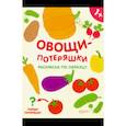 russische bücher:  - Овощи-потеряшки. Раскраска по образцу