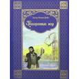 russische bücher: Дойл Артур Конан - Затерянный мир