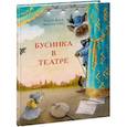 russische bücher: Форостян Надежда - Бусинка в театре
