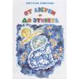 russische bücher: Комракова Светлана Семеновна - От азбуки до этикета