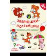 russische bücher:  - Зверюшки-потеряшки. Раскраска по образцу
