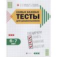 russische bücher: Гаврина Светлана Евгеньевна - Самые важные тесты для дошкольников 6-7 лет: тренируем память, внимание и мышление