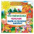 russische bücher: Ред.  Вершинина О. Б. - Три поросенка. Теремок. Волк и семеро козлят