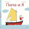 russische bücher: Деборд Астрид - Папа и я