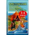 russische bücher:  - Чтение. 1-4 классы. Хрестоматия по русской и зарубежной литературе