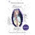 russische bücher: Хамуляк Евгения Ивановна - Сказки. Притчи. Новеллы. Былицы