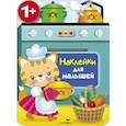 russische bücher: Никитина Е. - Наклейки для малышей. Кухонная плита