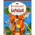 russische bücher:  - Волшебный барабан. Африканские сказки
