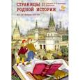 russische bücher: Лебедева Ирина Михайловна - Страницы родной истории. Из глубины веков. Книга для чтения в школе и дома
