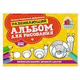 russische bücher: Дубровская Наталия Вадимовна - Развивающий альбом для рисования:от 2 до 4 лет