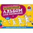 russische bücher: Дубровская Наталия Вадимовна - Развивающий альбом для рисования. От 4 до 6 лет