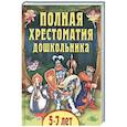 russische bücher: Даль Владимир Иванович, Ушинский Константин Дмитриевич, Толстой Лев - Полная хрестоматия дошкольника. Для 5–7 лет