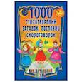 russische bücher: Лагздынь Гайда Рейнгольдовна - 1000 стихотворений, пословиц, загадок