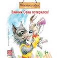 russische bücher: Герман Ася - Зайчик Сева потерялся!Полезные сказки