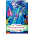 russische bücher: Соколова Ольга - Дельфин спешит на Иордан