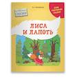 russische bücher: Тимофеева Лилия Львовна - Лиса и Лапоть