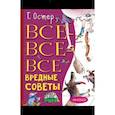 russische bücher: Остер Григорий Бенционович - Все-все-все вредные советы