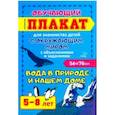 russische bücher:  - Вода в природе и нашем доме. Обучающий плакат-раскраска для знакомства детей 5-8 лет с окружающим миром