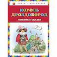 russische bücher: Гауф Вильгельм, Гримм Якоб и Вильгельм - Король Дроздобород. Любимые сказки