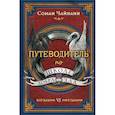 russische bücher: Соман Чайнани - Путеводитель по школе Добра и Зла
