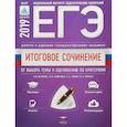 russische bücher: Зинин Сергей Александрович - Итоговое сочинение. Допуск к ЕГЭ. От выбора темы к оцениванию по критериям