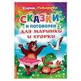 Сказки и поговорки для Маринки и Егорки