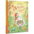 russische bücher: Лангройтер Ю., Дале Ш. - Искорка, маленькая лесная ведьмочка