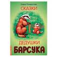 Сказки дедушки барсука