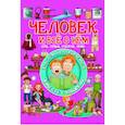 russische bücher: Доманская Л.В. - Человек и все о нем
