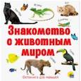 russische bücher:  - Знакомство с животным миром