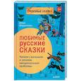 russische bücher: Бердникова Юлия Леонидовна - Любимые русские сказки. Читаем с малышом и решаем эмоциональные проблемы. ФГОС