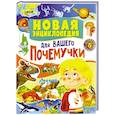 russische bücher: Феданова Юлия Валентиновна - Новая энциклопедия для вашего почемучки