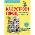 russische bücher: Вэнблад  М. - Как устроен Город. От водопровода до транспорта