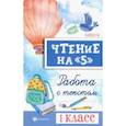 russische bücher: Сычева Галина Николаевна - Чтение на "5". 1 класс. Работа с текстом