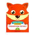 russische bücher: Самоделова Е. - Тренируем логику. Развивающая книга с наклейками