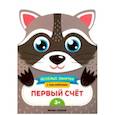 russische bücher: Самоделова Е. - Первый счет. Развивающая книга с наклейками
